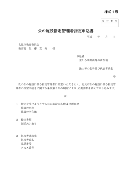 公の施設指定管理者指定申込書