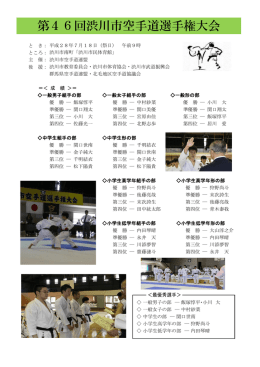 第46回渋川市空手道選手権大会