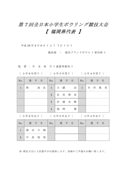 第 7 回全日本小学生ボウリング競技大会 回全日本小学生ボウリング