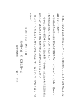 祝電：盛山正仁衆議院議員