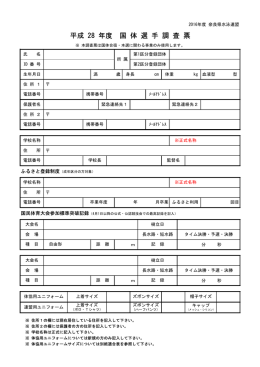 平成 28 年度 国 体 選 手 調 査 票