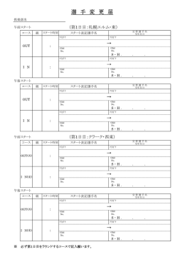 選 手 変 更 届
