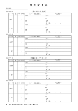 選 手 変 更 届