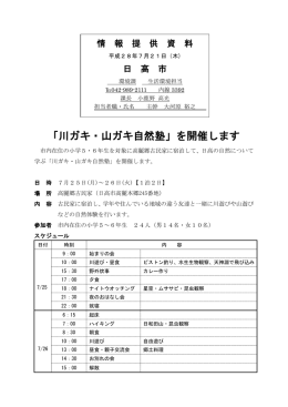 「川ガキ・山ガキ自然塾」を開催します