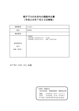 親子で川の生きもの調査申込書