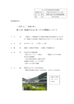第1回 馬路川かわまつりの開催について