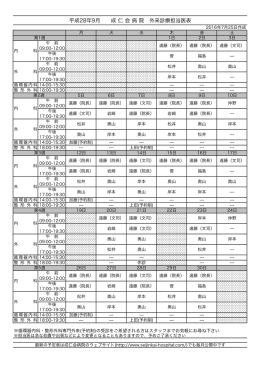 2016年9月分外来診療担当医表