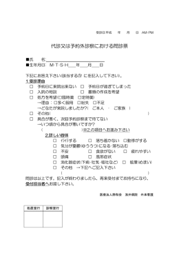 代診又は予約外診察における問診票