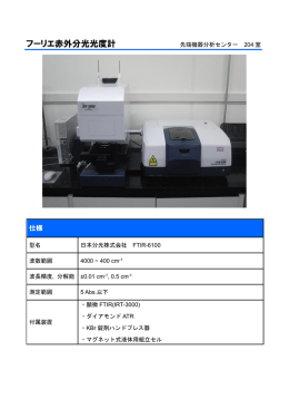 フーリエ赤外分光光度計