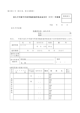長久手市認可外保育施設通所助成金交付（変更）申請書 印