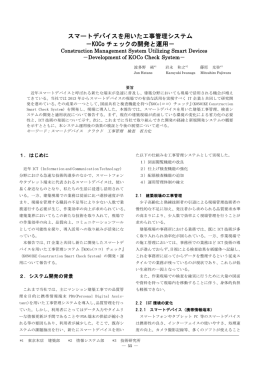 スマートデバイスを用いたエ事管理システム －KOCo チェックの