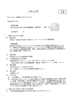 平成26～30年度 統合原子力防災ネットワークシステムの設備更新[No