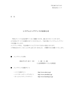 システムメンテナンスのお知らせ
