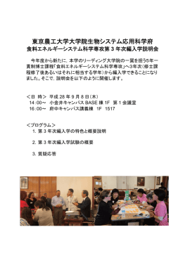 食料エネルギーシステム科学専攻第3年次編入学説明会