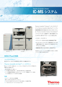 IC-MS システム - Thermo Fisher Scientific