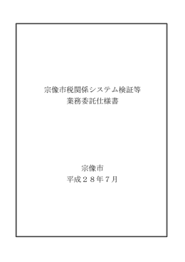 宗像市税関係システム検証等 業務委託仕様書 宗像市 平成28年7月