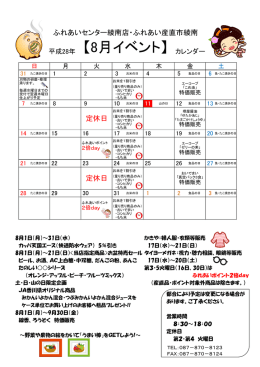 8月イベント - JA香川県