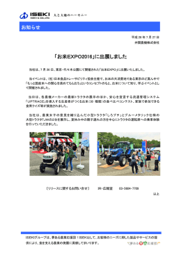 「お米EXPO2016」に出展しました