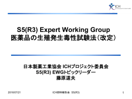 S5(R3) Expert Working Group 医薬品の生殖発生毒性試験法（改定）