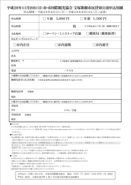 平成28年度 宝塚歌劇市民貸切公演 申込用紙（裏） （PDF