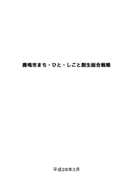 鹿嶋市まち・ひと・しごと創生総合戦略(PDF:900KB)