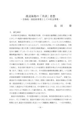 渡辺海旭の「共済」思想 - Tokaigakuen University Repository