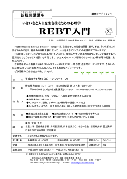REBT入門 - 日本産業カウンセラー協会 北関東支部