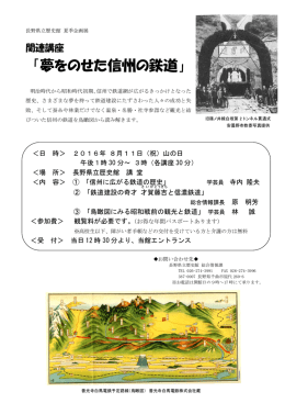 「夢をのせた信州の鉄道」