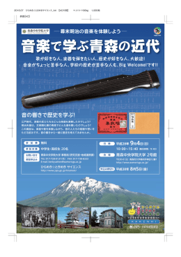 音楽で学ぶ青森の近代