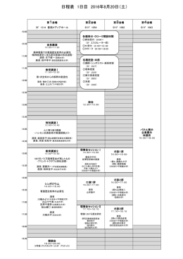 日程表 1日目 2016年8月20日（土）
