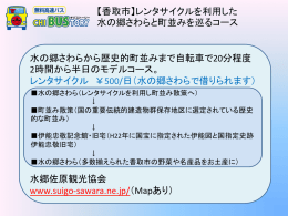 水の郷さわらから歴史的町並みまで自転車で20分程度 2時間から半日