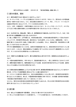 ① 漢方の歴史、現状 ② 漢方薬