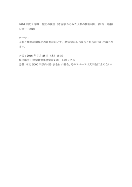 2016 年度 1 学期 歴史の視座（考古学からみた人類の植物利用，担当
