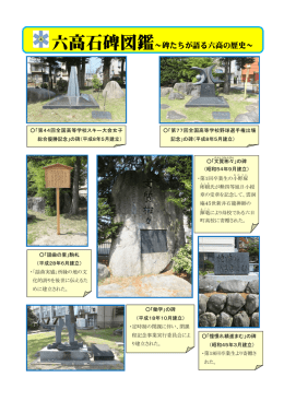 六高石碑図鑑～碑たちが語る六高の歴史～