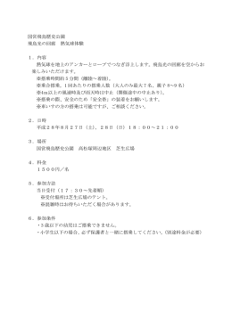 国営飛鳥歴史公園 飛鳥光の回廊 熱気球体験 1．内容 熱気球を地上の