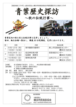 青葉歴史探訪 - 公益社団法人 横浜市民施設協会