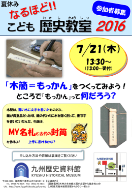 こども 歴史教室 2016