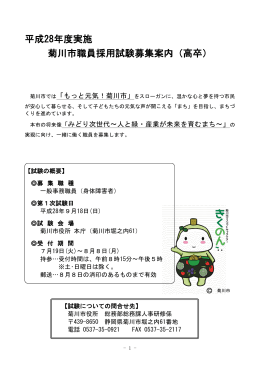 平成28年度実施 菊川市職員採用試験募集案内（高卒）（PDF：369KB）