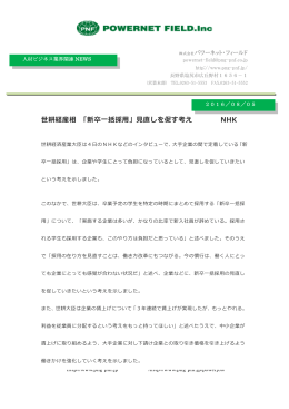 世耕経産相 「新卒一括採用」見直しを促す考え NHK
