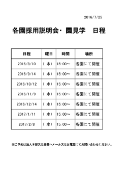 2016年8月5日 各園採用説明会・園見学 日程について