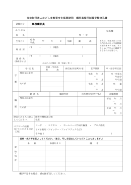 公益財団法人かごしま教育文化振興財団 嘱託員採用試験受験申込書