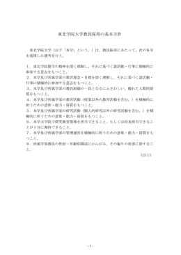 東北学院大学教員採用の基本方針