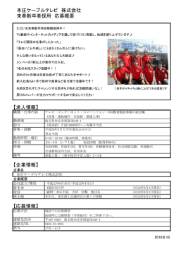 本庄ケーブルテレビ 株式会社 来春新卒者採用 応募概要 【求人情報