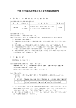 平成 29 年度狛江市職員採用資格試験実施要項