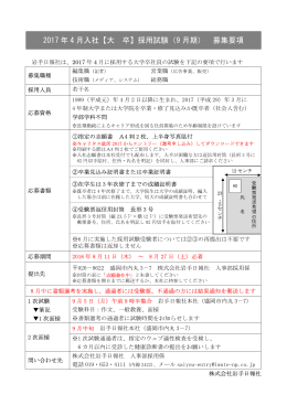 2017 年 4 月入社【大 卒】採用試験（9 月期） 募集要項