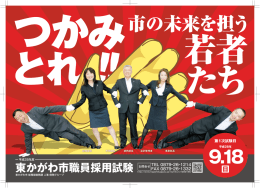 職員採用試験ポスター