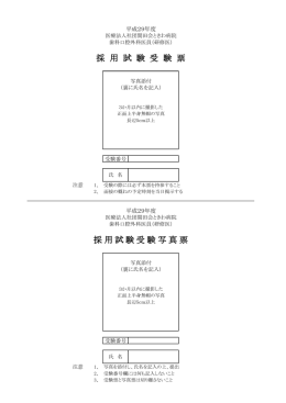 採用試験書類 - 医療法人関田会ときわ病院