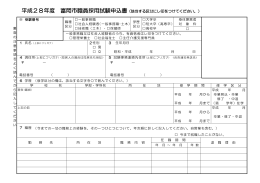 平成28年度 富岡市職員採用試験申込書