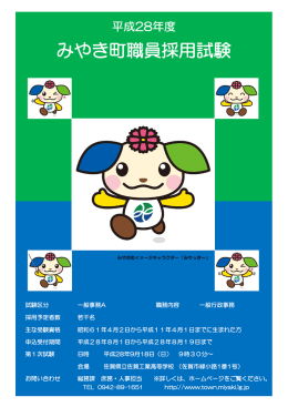 平成28年みやき町職員採用統一試験 ポスター