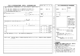 平成28年度滋賀県高島市職員採用保育士試験申込書(PDF文書)
